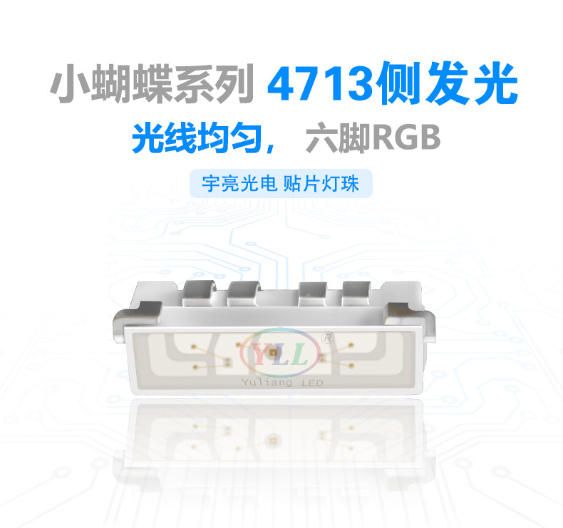 小蝴蝶系列4713側發光RGB燈珠特點