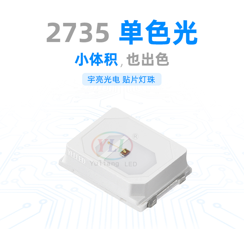 2735單色光貼片LED燈珠,汽車燈保養(yǎng),汽車大燈