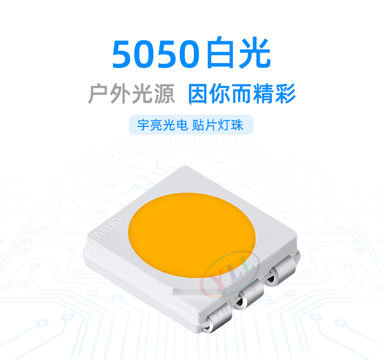 5050白光燈珠,貼片LED燈珠,深圳LED封裝廠家,戶外燈具,LED防蟲功能