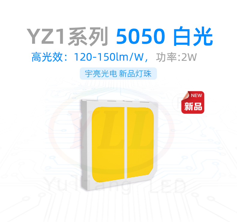 5050白光燈珠,YZ1系列貼片LED燈珠,攝影燈,戶外燈具,中功率,高亮度,一致性好