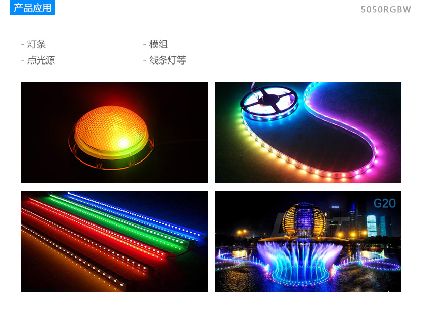 5050RGBW燈珠應(yīng)用領(lǐng)域:燈條,模組,點(diǎn)光源,線條燈
