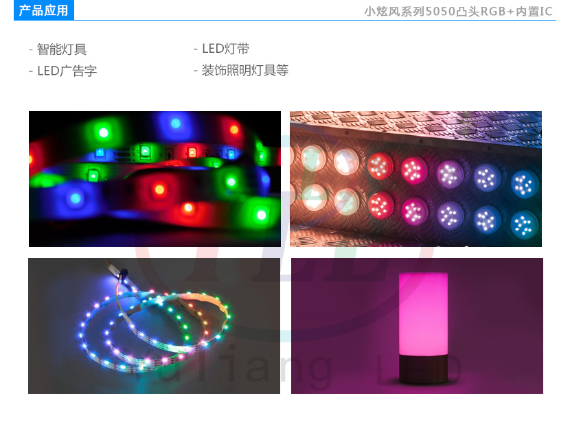 5050RGB燈珠應用領域,LED幻彩燈珠,智能燈具,LED幻彩燈帶,LED廣告字,裝飾照明燈具