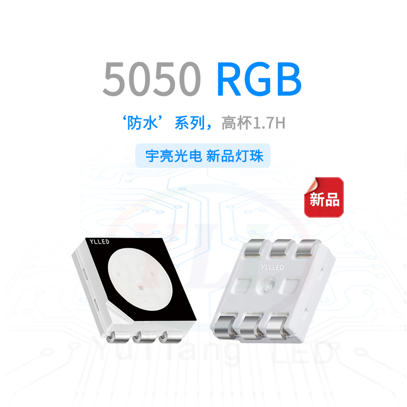 防水系列5050RGB1.7H燈珠主圖