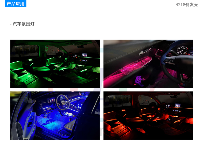 4218側(cè)發(fā)光氛圍燈產(chǎn)品應(yīng)用