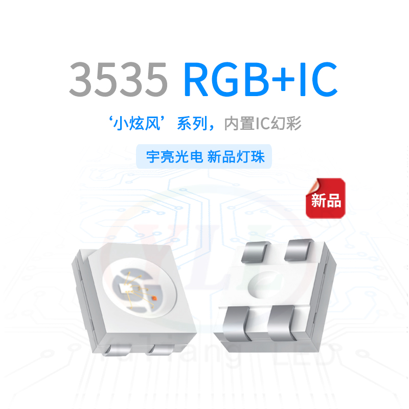 小炫風3535內置IC+RGB主圖