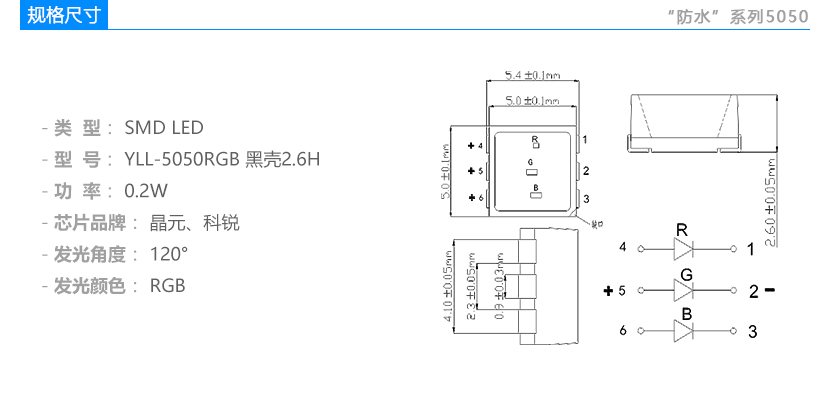 防水系列5050RGB H2.6 LED燈珠規(guī)格