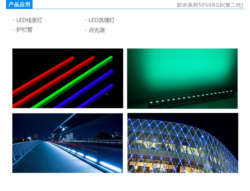  防水二代白殼5050RGB 戶外亮化LED燈珠應(yīng)用