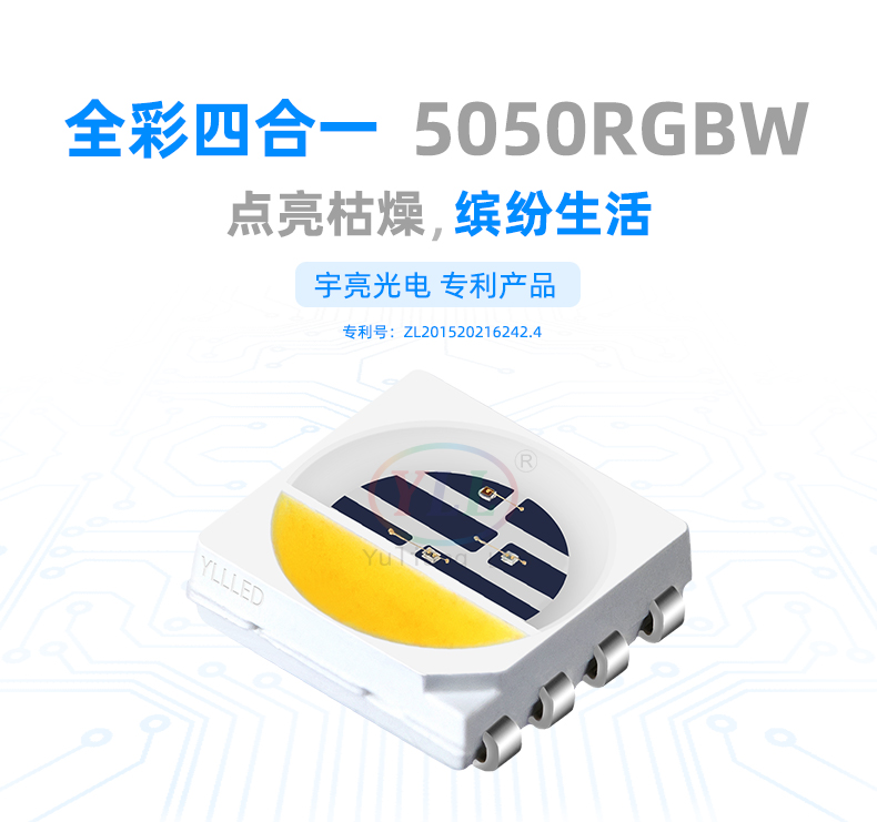 “特色”系列5050RGBW貼片LED燈珠,LED洗墻燈優(yōu)勢