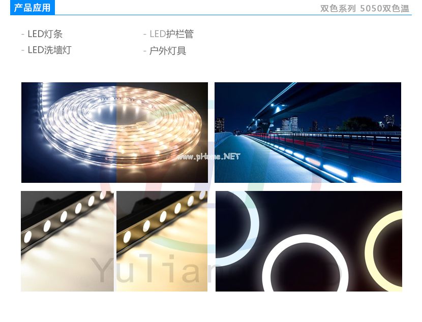 5050雙色溫燈珠應用領域:LED燈條,LED護欄管,LED洗墻燈,戶外燈具