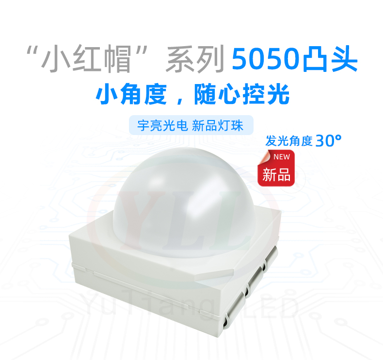 小紅帽系列5050凸頭30°貼片LED燈珠,交通指示燈,小功率