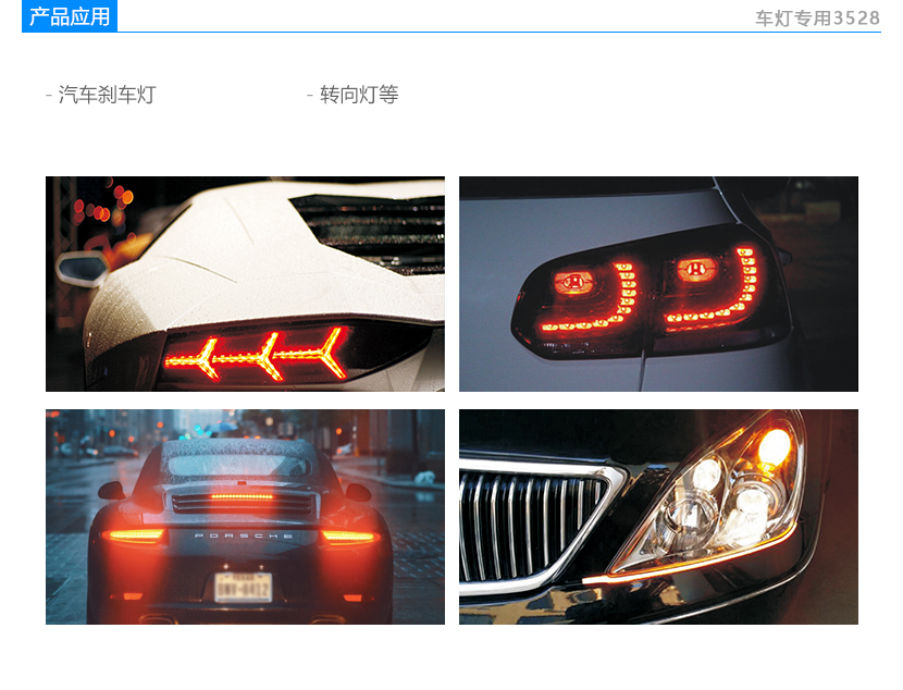 3528車用LED燈珠,汽車轉(zhuǎn)向燈,應(yīng)用領(lǐng)域,汽車剎車燈