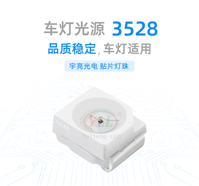 3528車用LED燈珠,汽車轉(zhuǎn)向燈