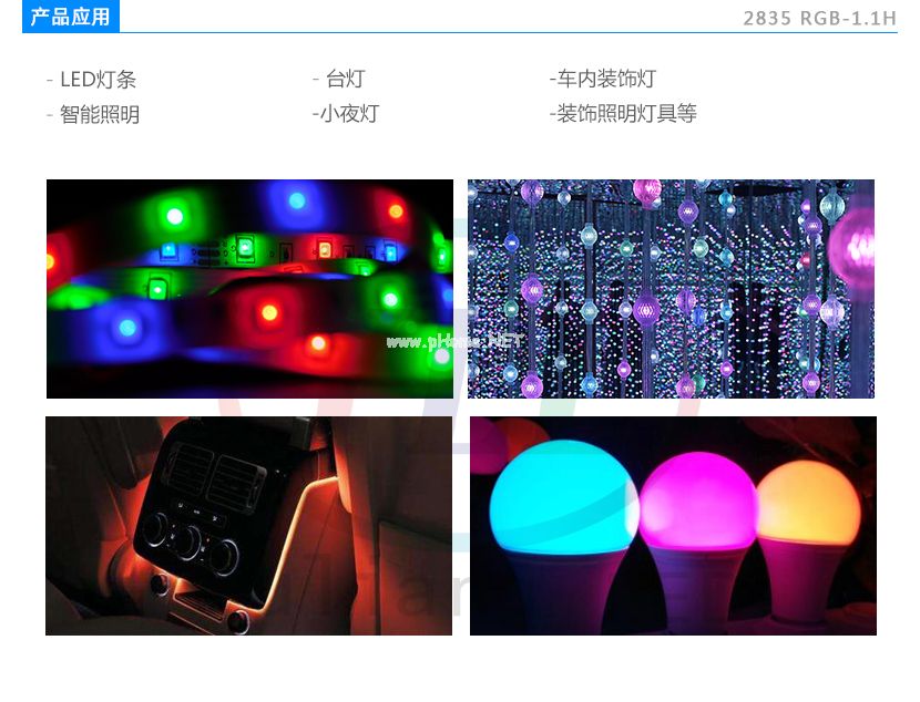 2835RGB1.1H貼片燈珠應用領域,LED燈珠廠商,裝飾照明,燈條,臺燈,智能燈具,小夜燈,車內裝飾燈