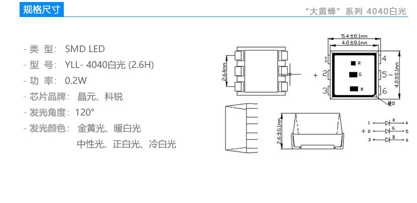 大黃蜂系列4040白光2.6H 貼片LED規(guī)格