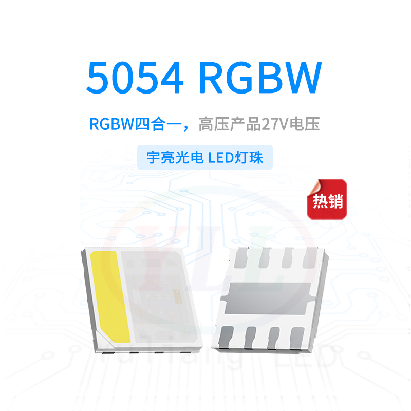 高壓5054RGBW燈珠-27V主圖