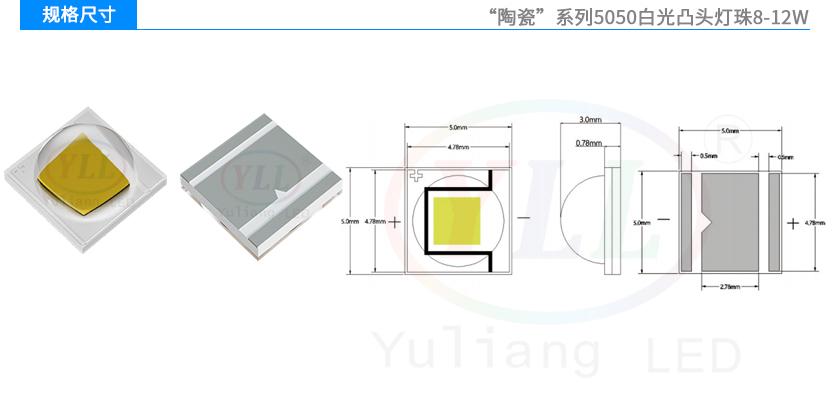 陶瓷5050白光凸頭燈珠8-12W規格尺寸