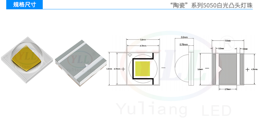 陶瓷5050白光凸頭燈珠3-5W規格尺寸