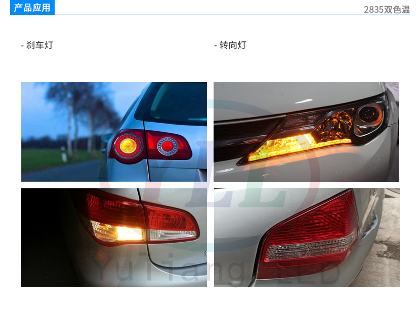 4、2835雙色溫車用剎車燈轉向燈產品應用.jpg