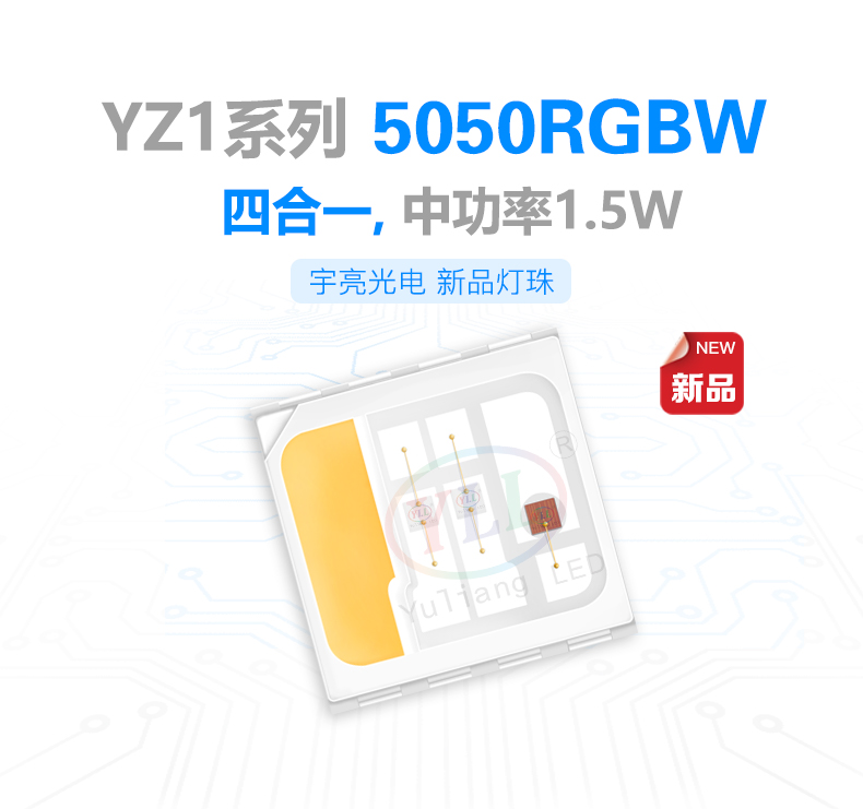 YZ1系列5050RGBW燈珠,貼片LED燈珠,RGBW四色合一