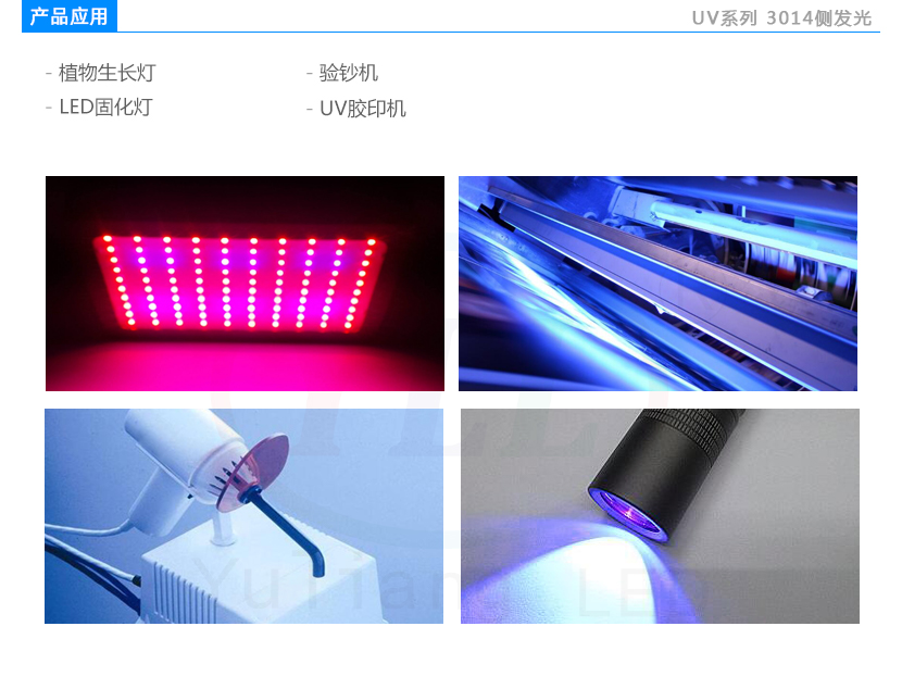 uv3014側(cè)發(fā)光紫光燈珠應(yīng)用領(lǐng)域:植物生長燈,驗鈔機(jī),LED固化燈,UV膠印機(jī)