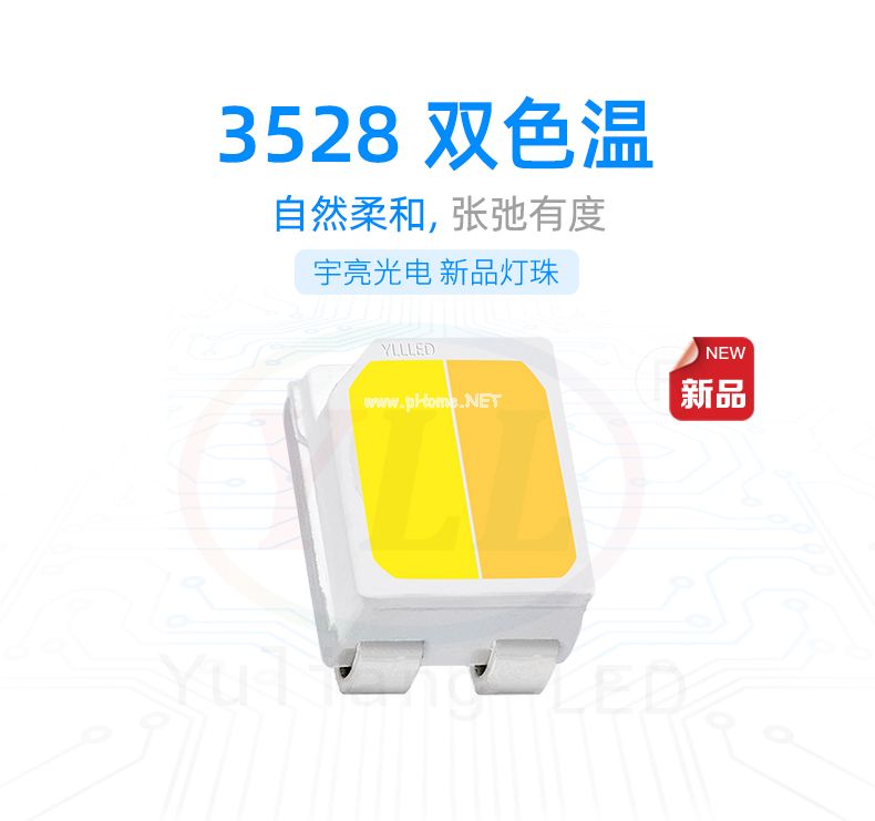 3528雙色溫貼片燈珠,LED燈珠,LED燈珠廠商,燈具微亮問題,smd led