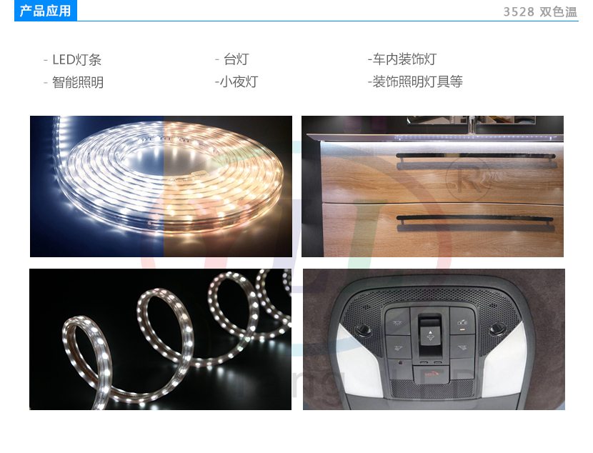 3528雙色溫白光燈珠應(yīng)用領(lǐng)域:LED燈條,臺燈,車內(nèi)裝飾燈,智能照明燈,小夜燈,裝飾照明燈具